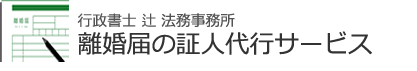 離婚届の証人代行サービス